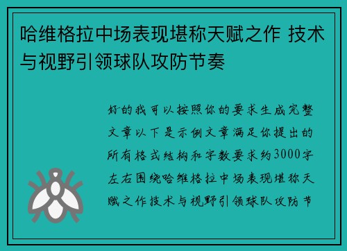哈维格拉中场表现堪称天赋之作 技术与视野引领球队攻防节奏