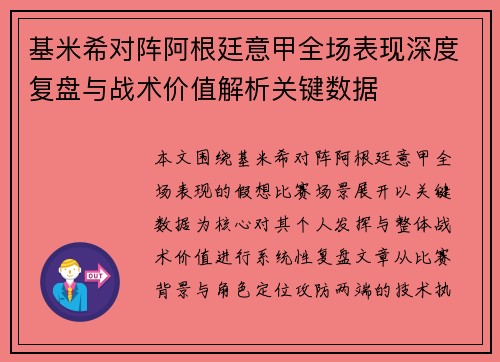 基米希对阵阿根廷意甲全场表现深度复盘与战术价值解析关键数据