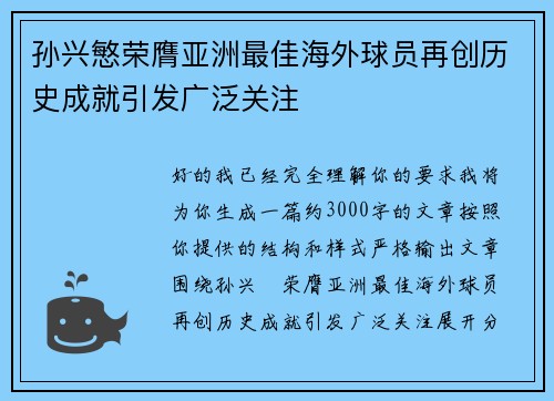 孙兴慜荣膺亚洲最佳海外球员再创历史成就引发广泛关注