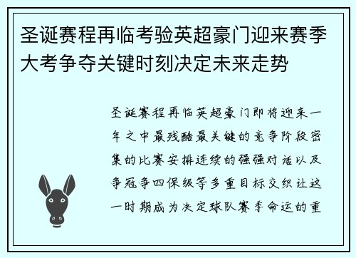 圣诞赛程再临考验英超豪门迎来赛季大考争夺关键时刻决定未来走势