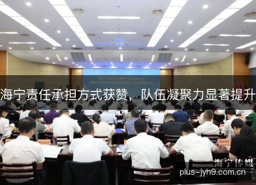 海宁责任承担方式获赞，队伍凝聚力显著提升